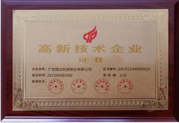2015年國家高新技術企業(yè)證書