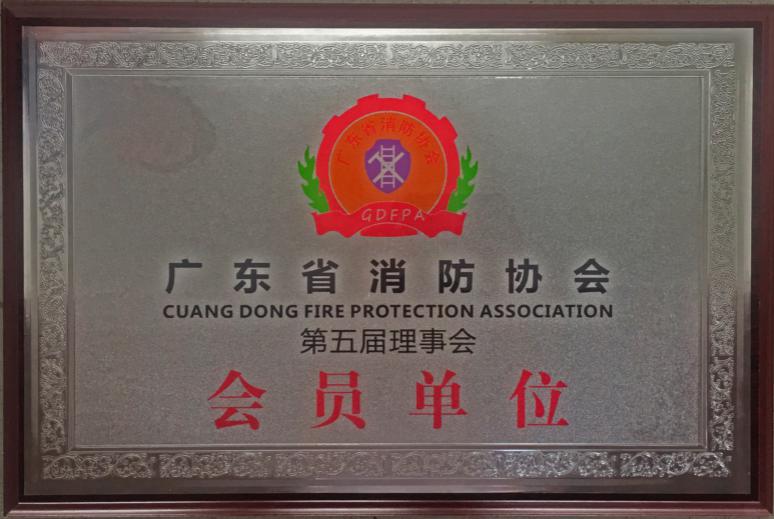 廣東省消防協(xié)會第五屆理事會會員單位