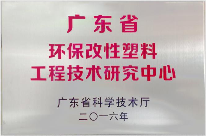 2016年廣東省環(huán)保改性塑料工程技術研究中心