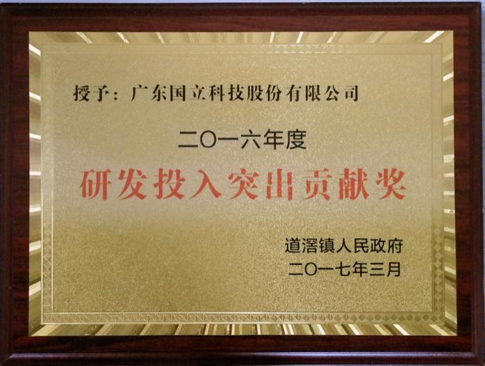 道滘鎮(zhèn)2016年度研發(fā)投入突出貢獻獎